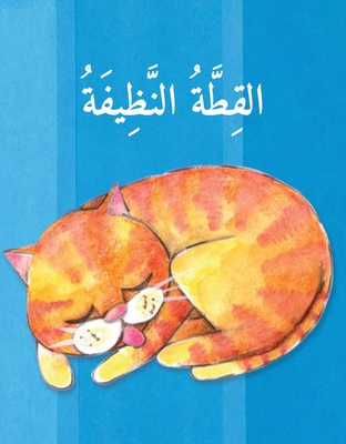 القطة النظيفة