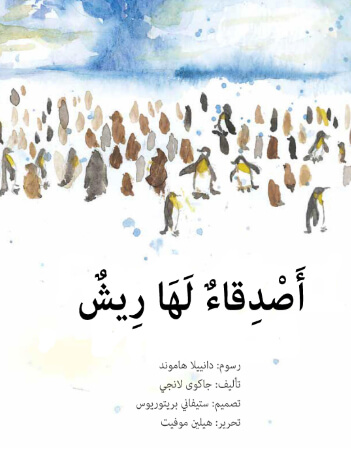 أصدقاء لها ريش