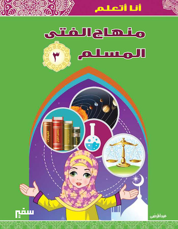 أنا أتعلم منهاج الفتى المسلم ٣