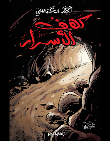 كهف الأسرار