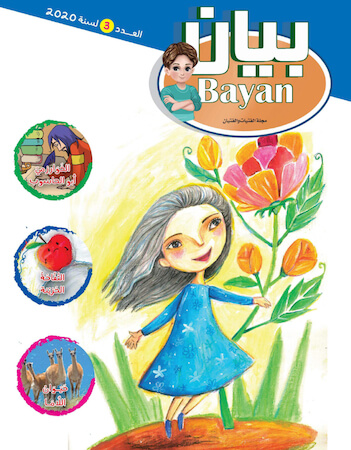 مجلة بيان العدد الثالث