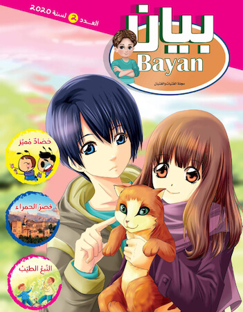 مجلة بيان العدد الثاني