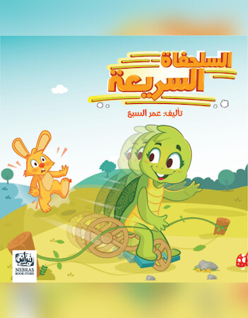 السلحفاة السريعة