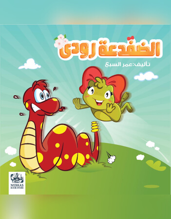  الضفدعة رودي