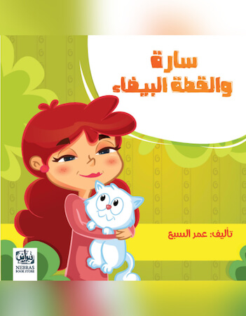 سارة والقطة البيضاء