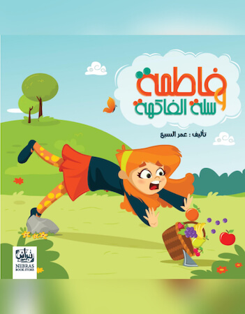 فاطمة وسلة الفاكهة 