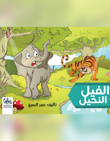 الفيل النحيل 