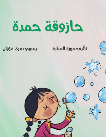 حازوقة حمدة