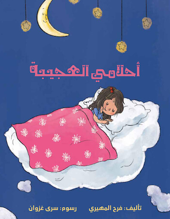 أحلامي العجيبة