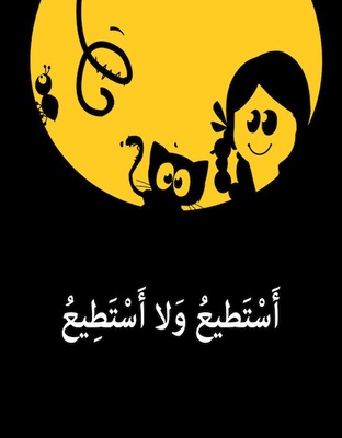 أَستطيع ولا أَستطيع