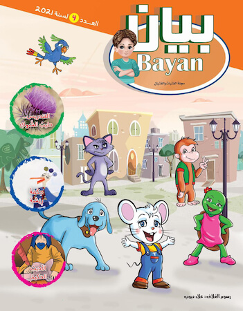 مجلة بيان العدد الرابع 