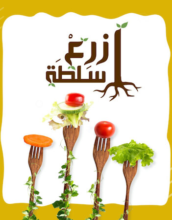 ازرع طبق سلطة