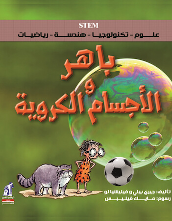 باهر والاجسام الكروية