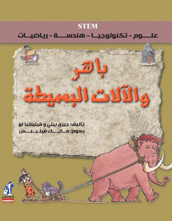 باهر والآلات البسيطة