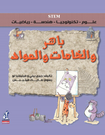 باهر والخامات والمواد