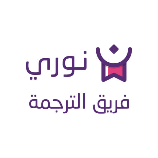 شعار نوري - فريق الترجمة