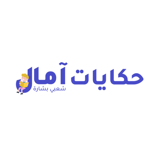 شعار حكايات آمال شعبي بشارة