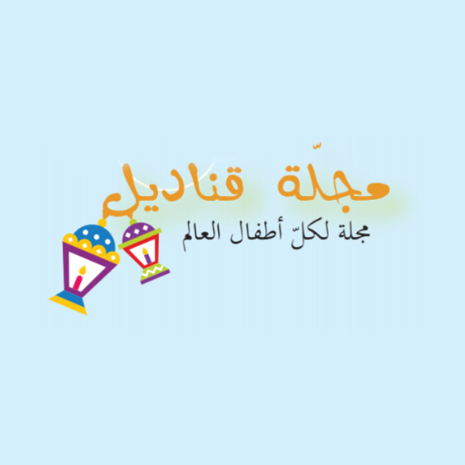 شعار مجلة قناديل