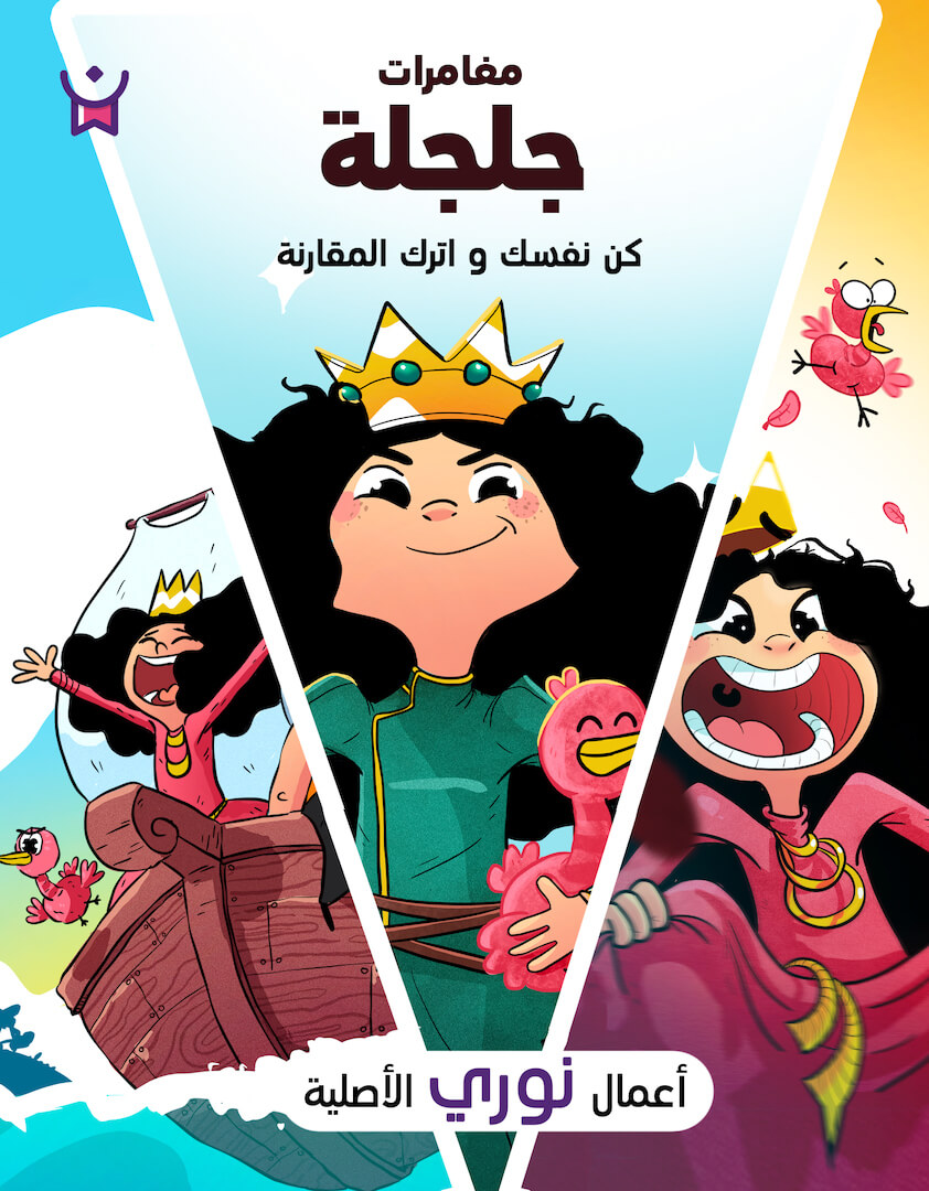 سلسلة مغامرات جلجلة