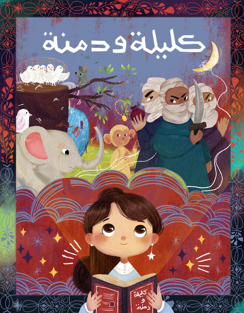 سلسلة حكايات كليلة ودمنة