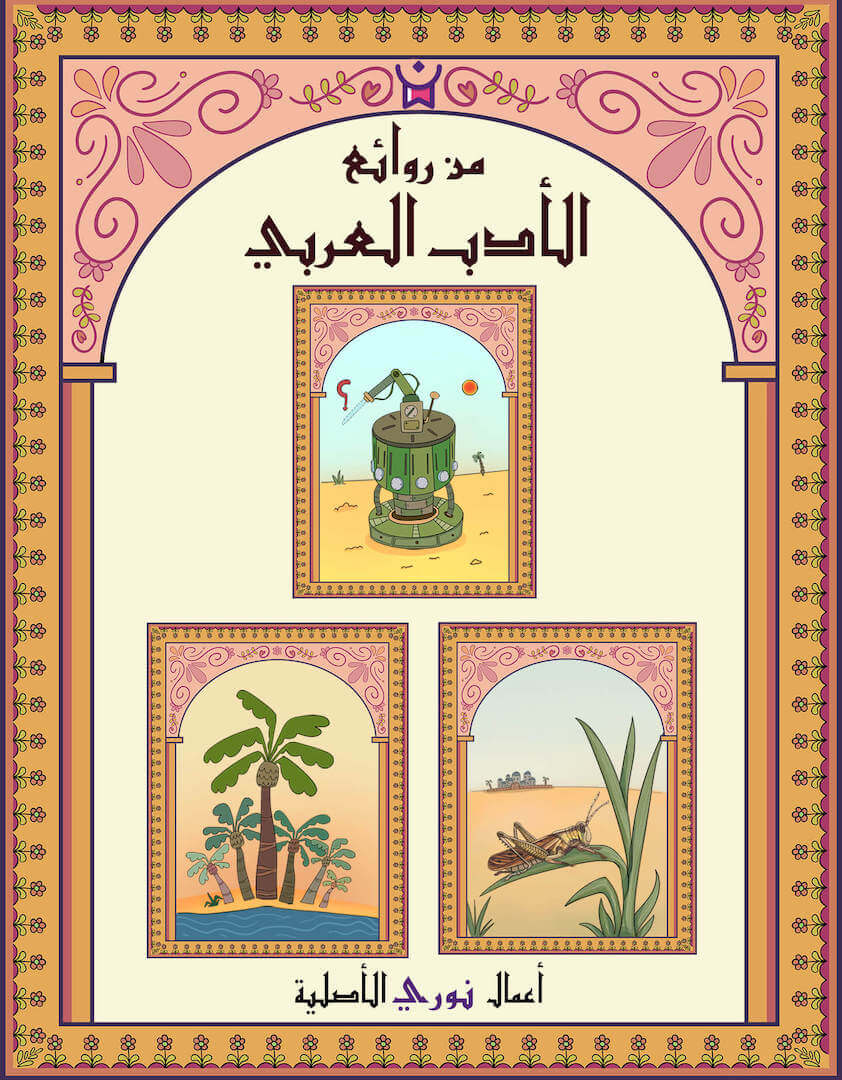 سلسلة من روائع الأدب العربي