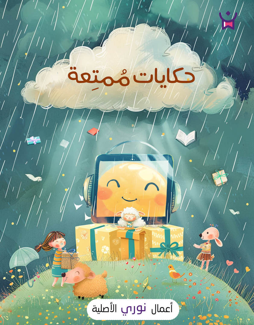 سلسلة حكايات ممتعة
