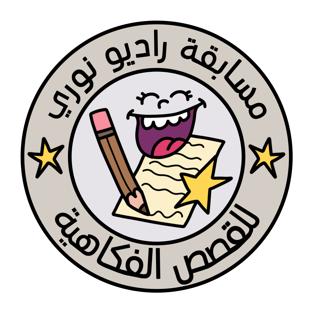 سلسلة قصص فكاهية