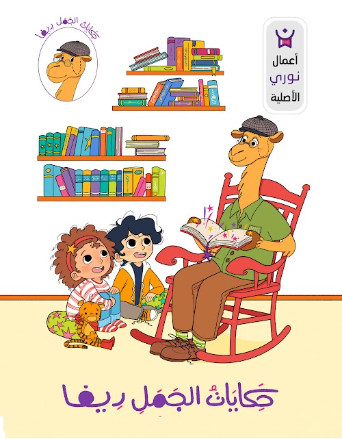 سلسلة حكايات الجمل ريفا