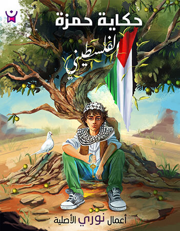 سلسلة حكاية حمزة الفلسطيني