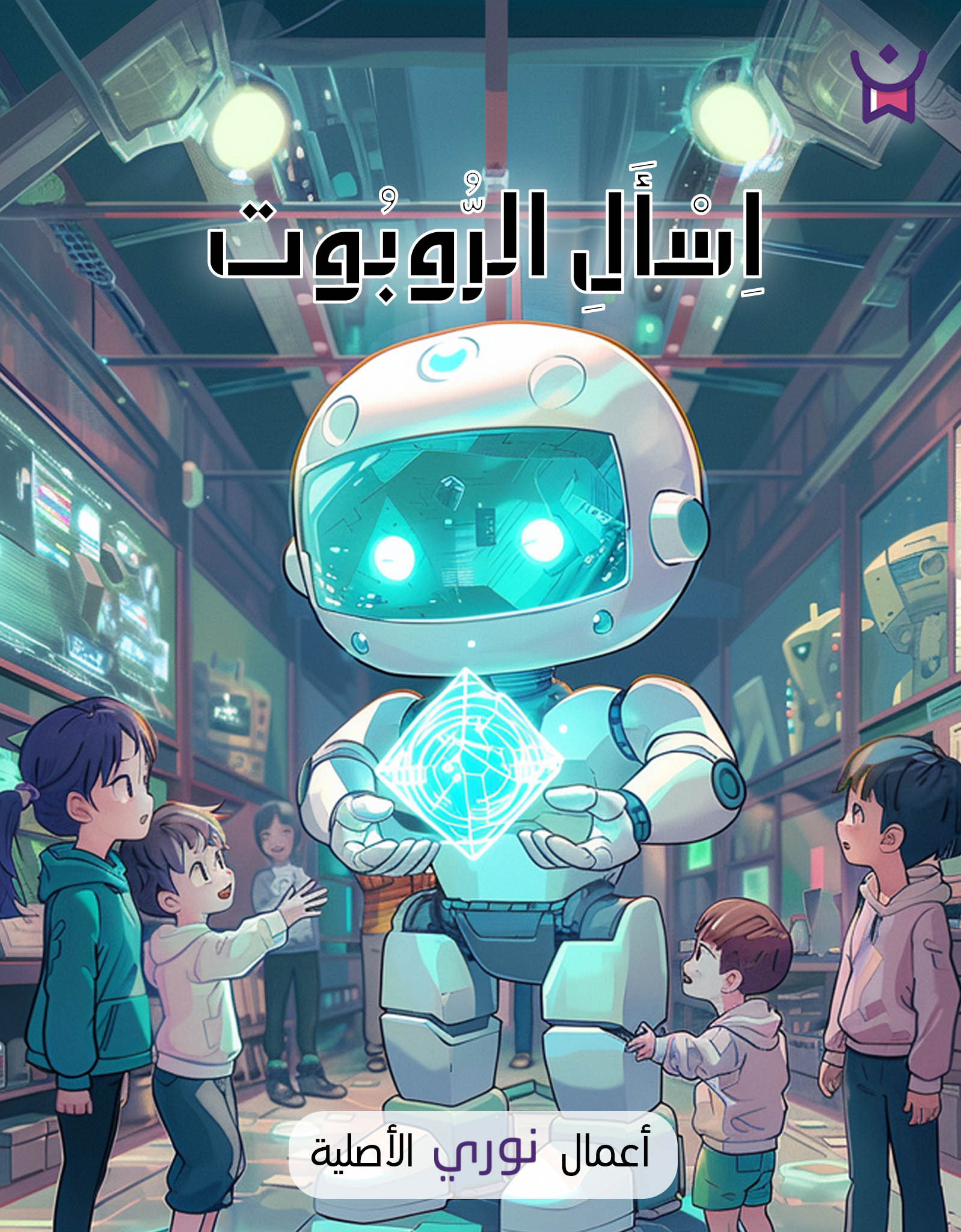 سلسلة اسأل الروبوت