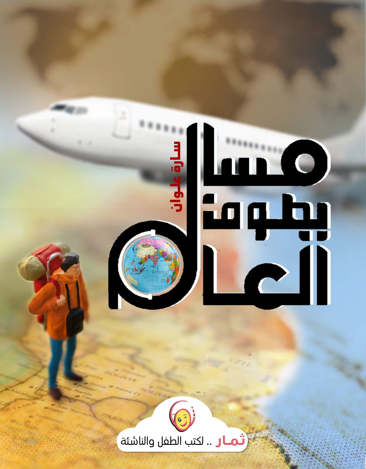 سلسلة مسالم يطوف العالم