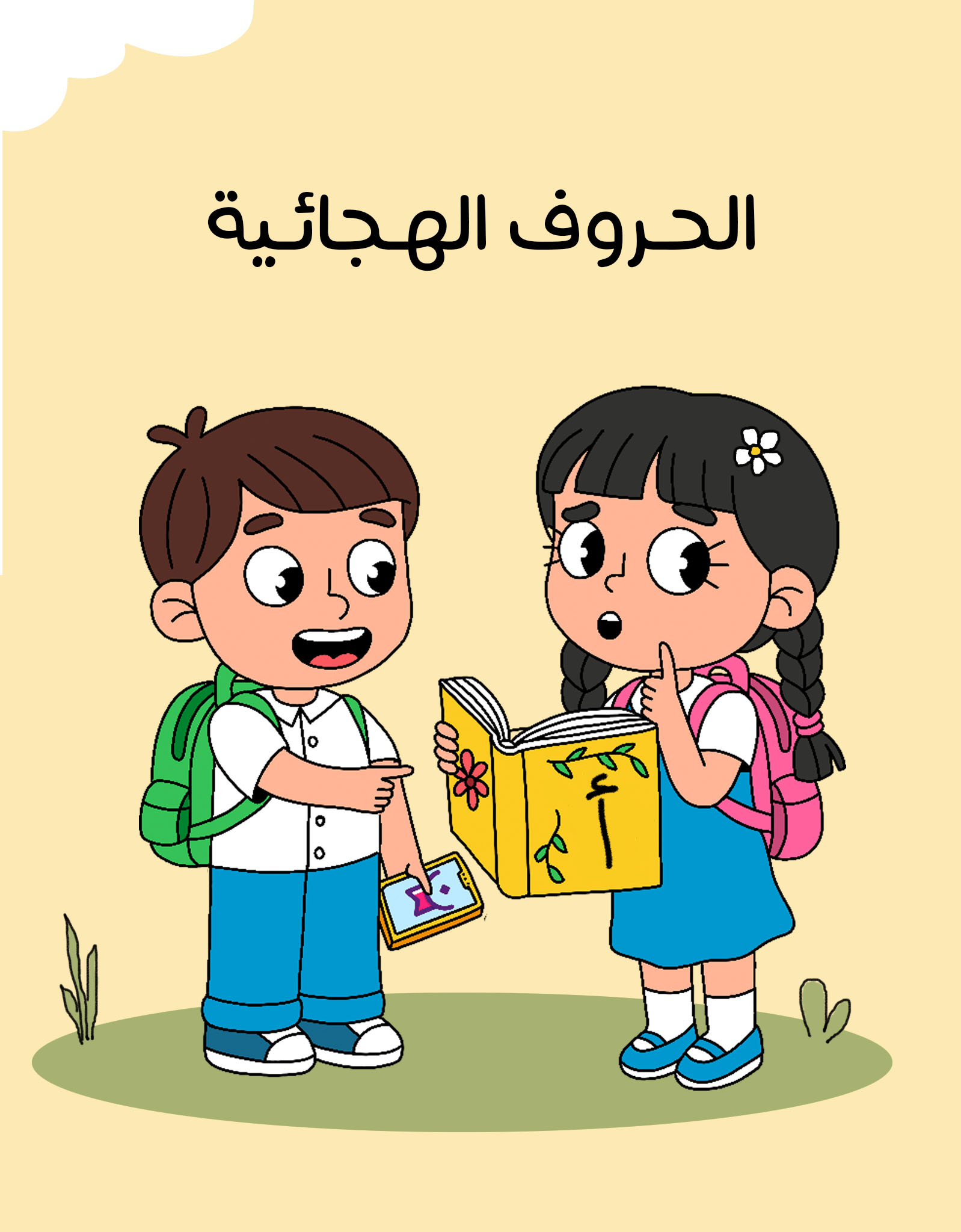 سلسلة الحروف العربية
