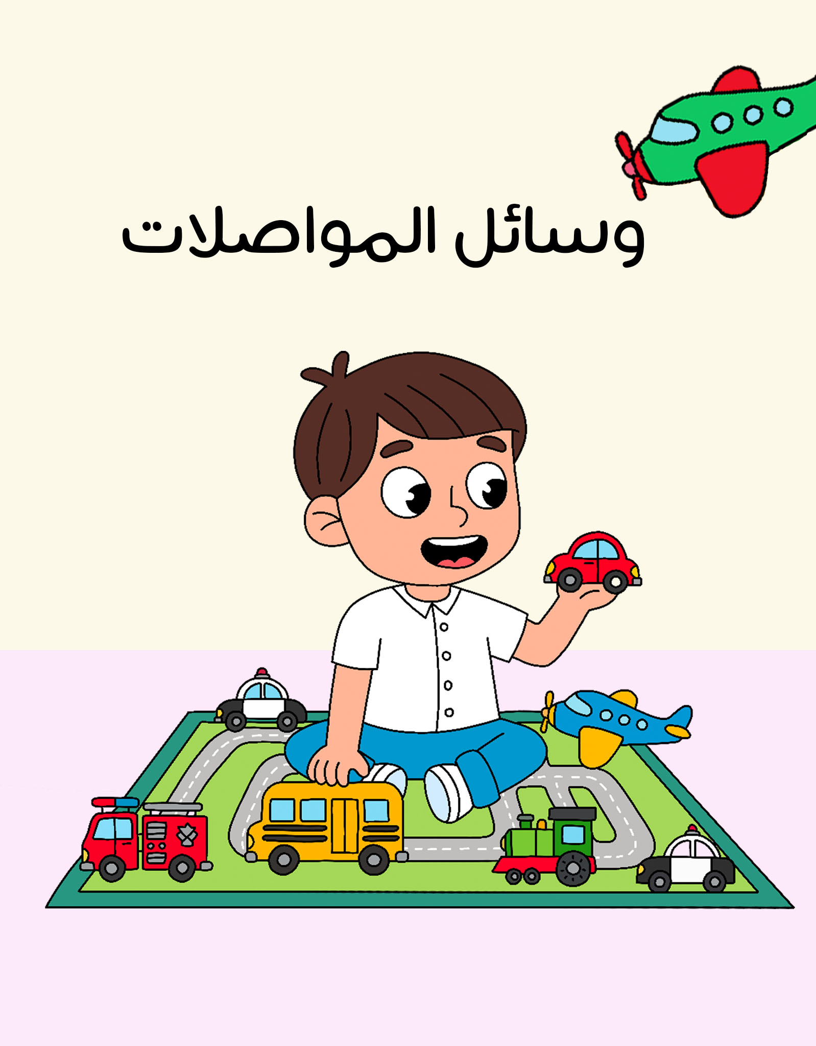 سلسلة وسائل المواصلات