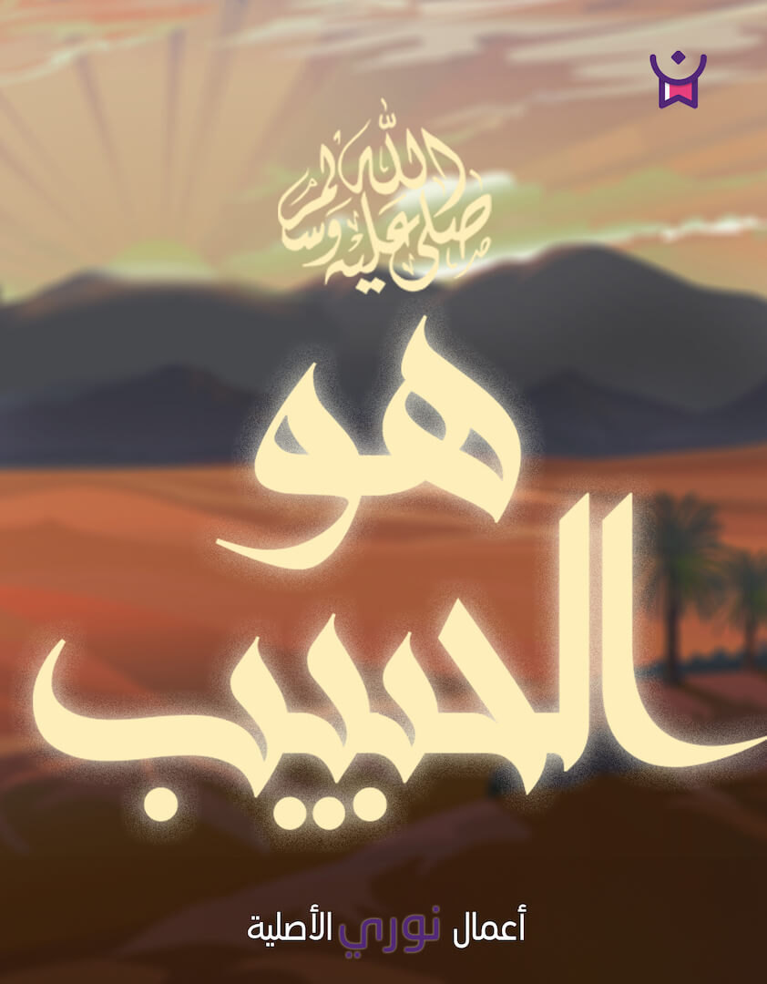 سلسلة هو الحبيب